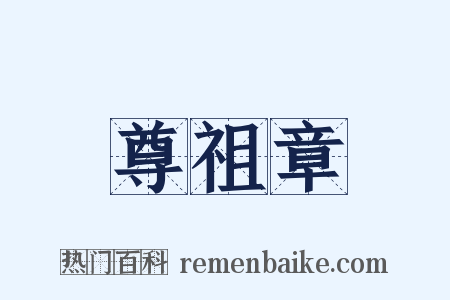 尊祖章是什么意思的图片